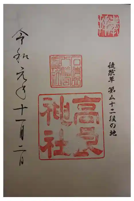 石清水八幡宮の御朱印