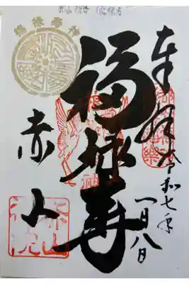 修学院　赤山禅院。都七福神の御朱印