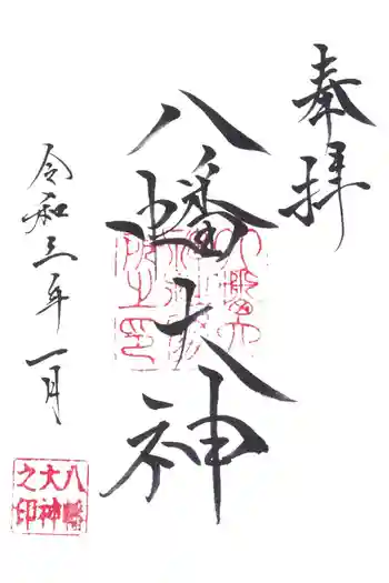 八幡大神の御朱印 2021年03月