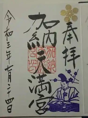 加納天満宮の御朱印