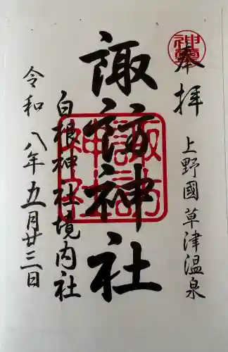 白根神社の御朱印