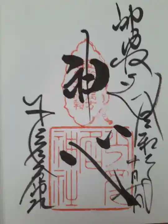 少彦名神社の御朱印