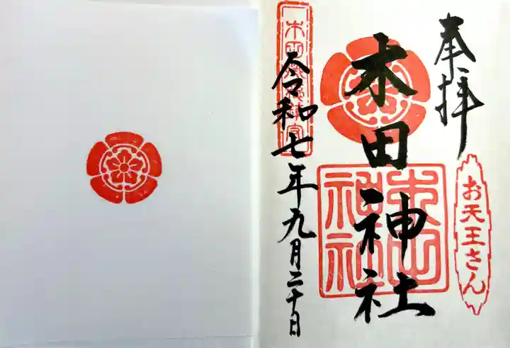 木田神社(福井県)