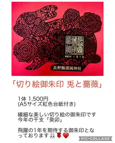 長野縣護國神社の御朱印