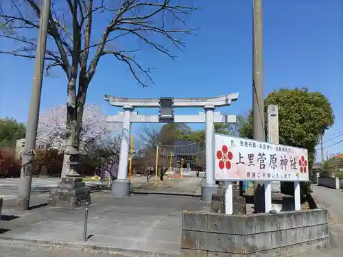 上里菅原神社の鳥居