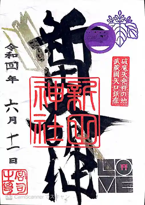 新田神社(東京都)