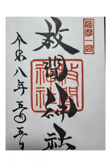 枚聞神社の御朱印