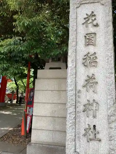花園神社のその他建物