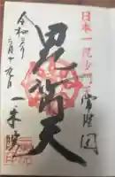 一乗院(身代不動尊) の御朱印