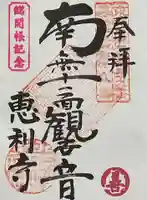 恵利寺の御朱印