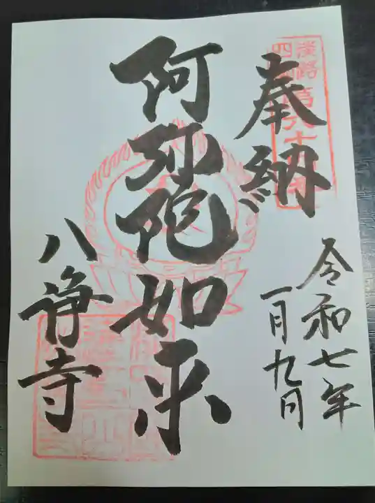 八浄寺(兵庫県)