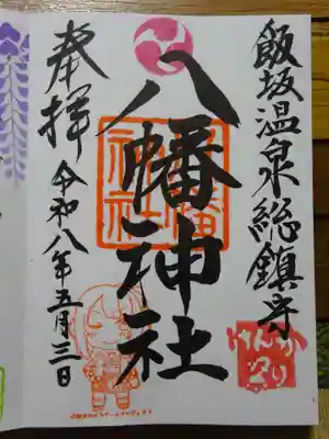 飯坂八幡神社(福島県)