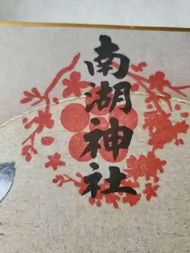 南湖神社(福島県)