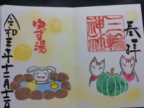 三輪神社の御朱印