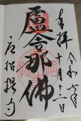 唐招提寺(奈良市)/盧舎那佛るしゃなぶつ