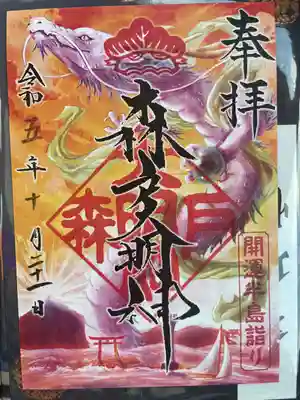 森戸大明神（森戸神社）(神奈川県)