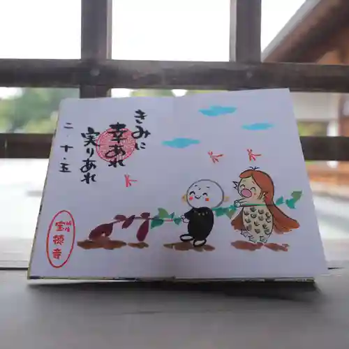 宝徳寺の御朱印