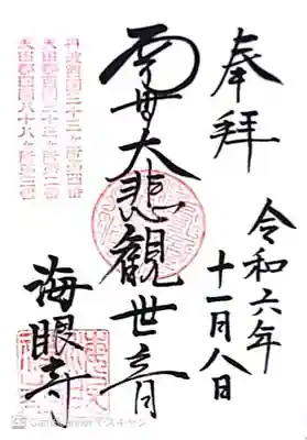 海眼寺(京都府)