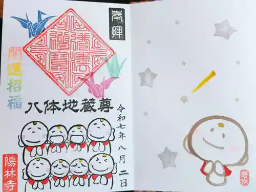 陽林寺の御朱印