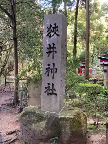 狭井坐大神荒魂神社(狭井神社)(奈良県)
