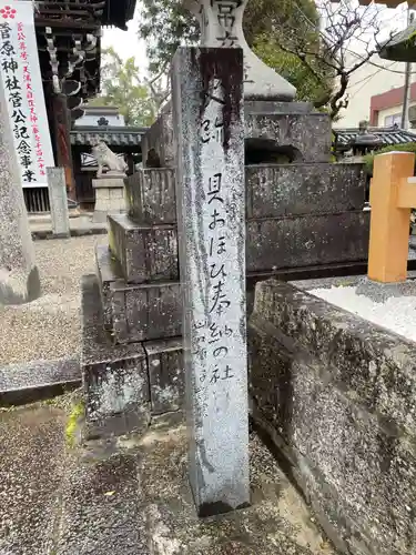 菅原神社(三重県)