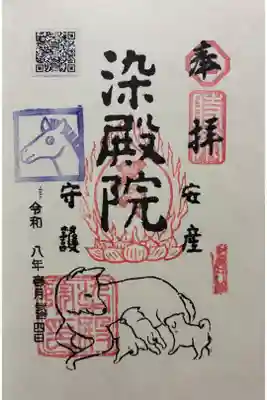 染殿院の御朱印
