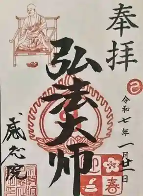 見沼大師　感応院の御朱印