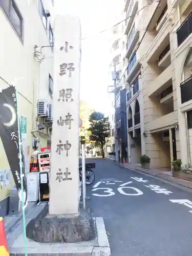 小野照崎神社(東京都)