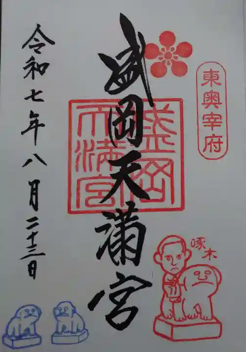 盛岡天満宮の御朱印