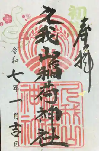 久我山稲荷神社の御朱印