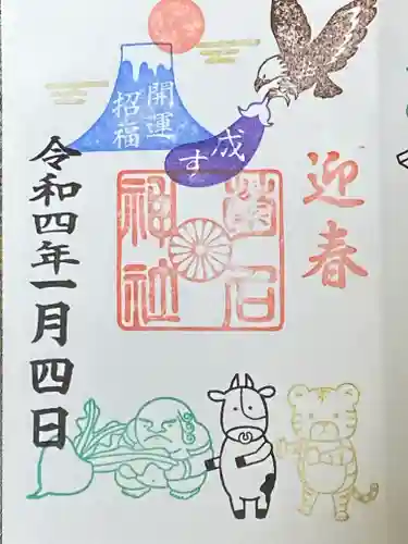 菊名神社の御朱印