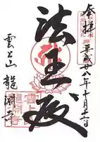 龍淵寺(龍渕寺)の御朱印