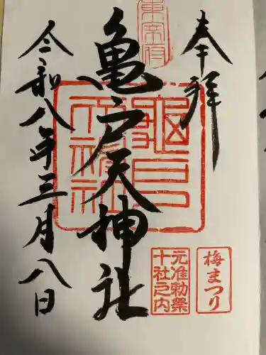 亀戸天神社の御朱印