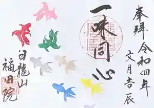 福田院の御朱印 2022年07月01日(金)〜(2022年06月22日(水) 11時09分01秒投稿)