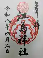 江島神社の{uncategorized: "未分類", other: "その他", undefined: "問題あり", building: "その他建物", grave: "お墓", sacred_gate: "鳥居", guardian: "狛犬", statue: "像", buddha: "仏像", history: "歴史", nature: "自然", garden: "庭園", animal: "動物", pagoda: "塔", temizu: "手水舎", mountain_gate: "山門・神門", sanctuary: "本殿・本堂", subordinate: "末社・摂社", art: "芸術", scenery: "景色", jizo: "地蔵", ema: "絵馬", goshuin: "御朱印", omikuji: "おみくじ", items: "授与品その他", amulet: "お守り", goshuincho: "御朱印帳", eats: "食事", festival: "お祭り", votive_dance: "神楽", shichigosan: "七五三参", wedding: "結婚式", experience: "体験その他", initially: "初詣", around: "周辺", anti_infection: "感染症対策"}