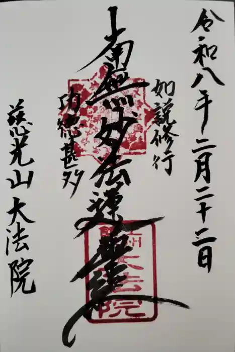 大法院の御朱印