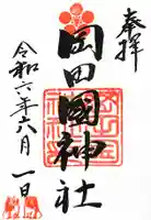 岡田國神社の御朱印