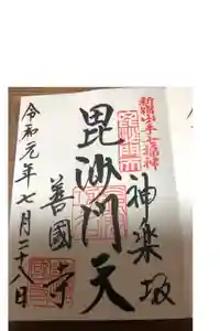 善國寺の御朱印