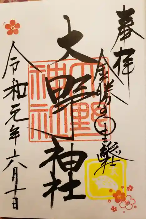 大野神社の御朱印