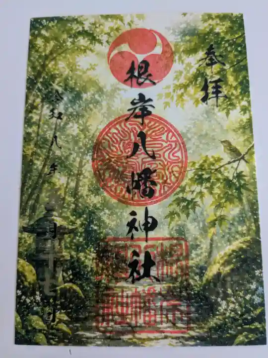 根岸八幡神社の御朱印