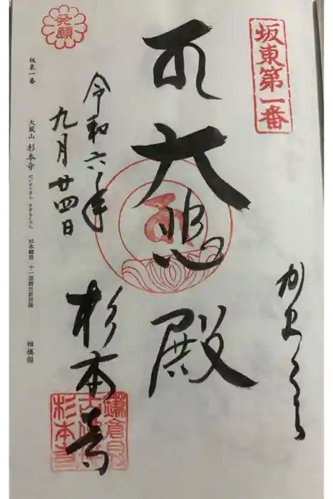 杉本寺の御朱印