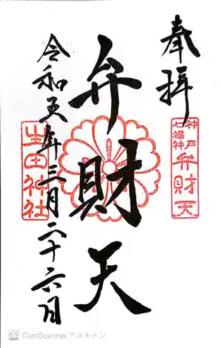 生田神社の御朱印