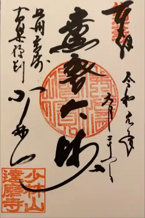 達磨寺の御朱印