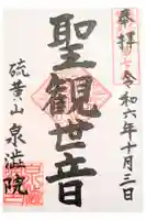 泉渋院の御朱印