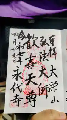 永代寺の御朱印