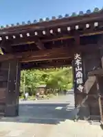南禅寺の山門・神門