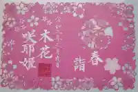 埼玉厄除け開運大師・龍泉寺(切り絵御朱印発祥の寺)の御朱印