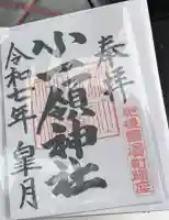 小一領神社(熊本県)