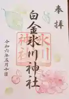 白金氷川神社の御朱印