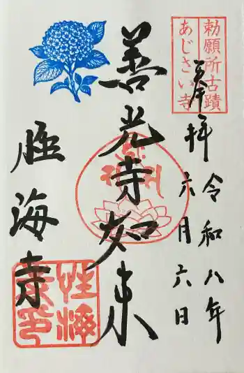 性海寺の御朱印 2026年06月
